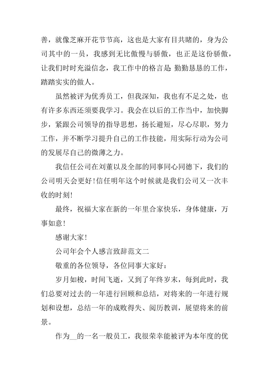 公司年会个人感言致辞范文五篇范例.docx_第2页