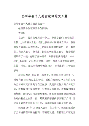 公司年会个人感言致辞范文五篇范例.docx