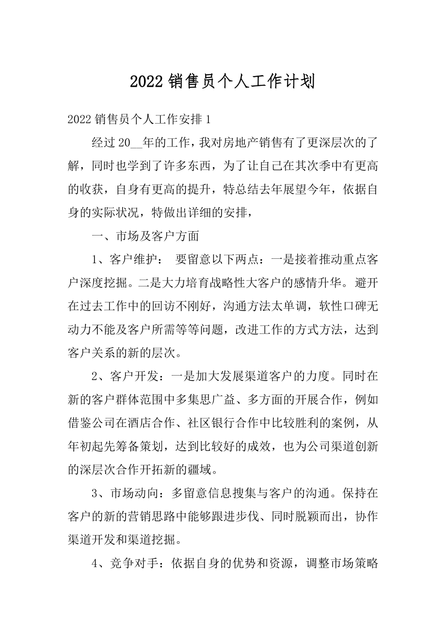 2022销售员个人工作计划精选.docx_第1页