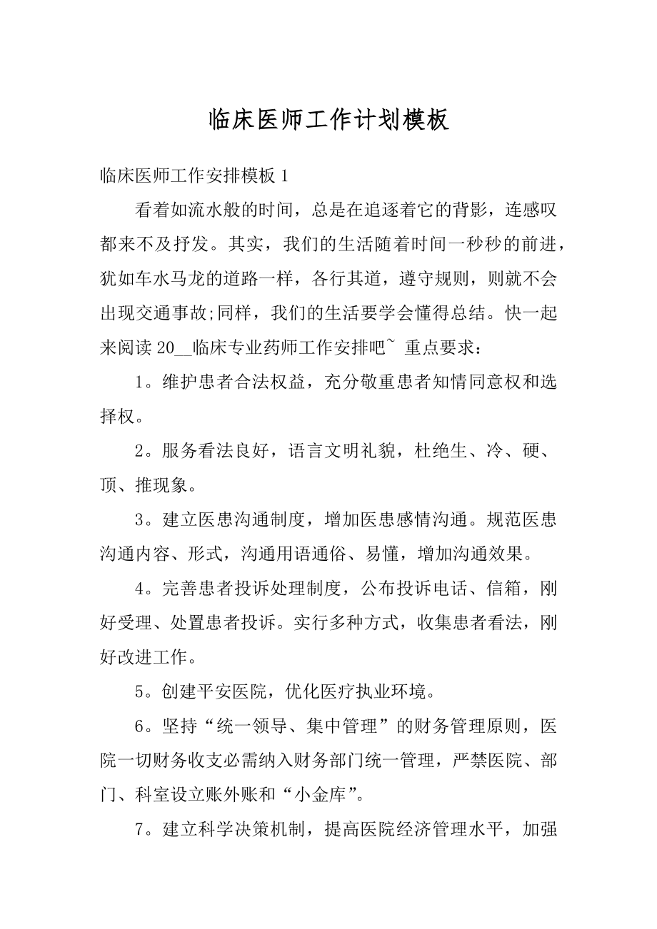 临床医师工作计划模板优质.docx_第1页