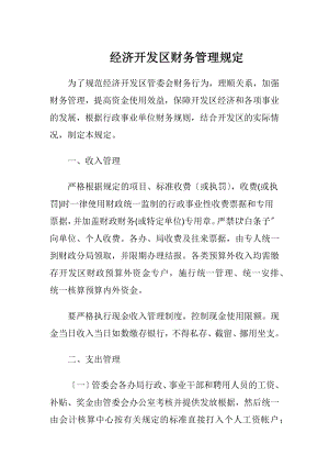 经济开发区财务管理规定.docx