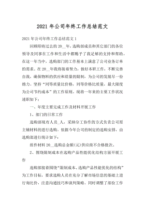 2021年公司年终工作总结范文汇编.docx