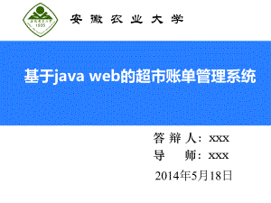 基于javaweb的超市管理系统毕业答辩ppt课件.ppt