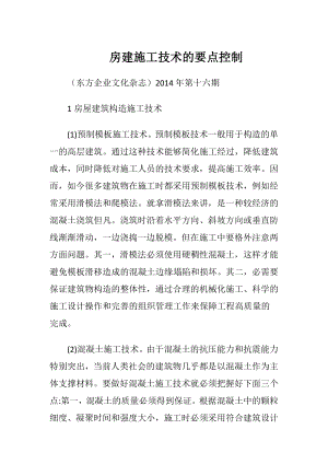 房建施工技术的要点控制.docx