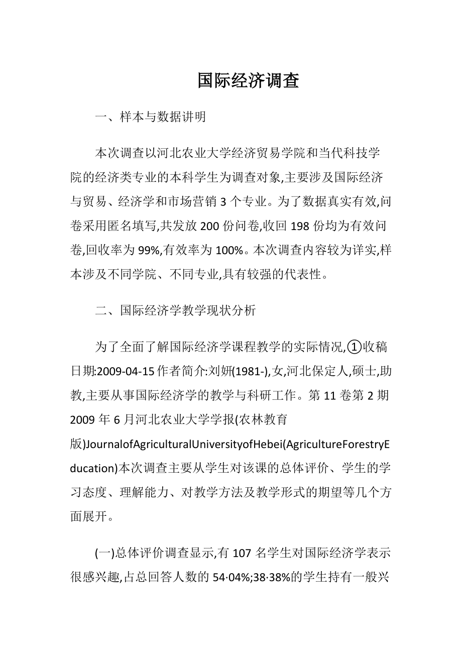 国际经济调查.docx_第1页