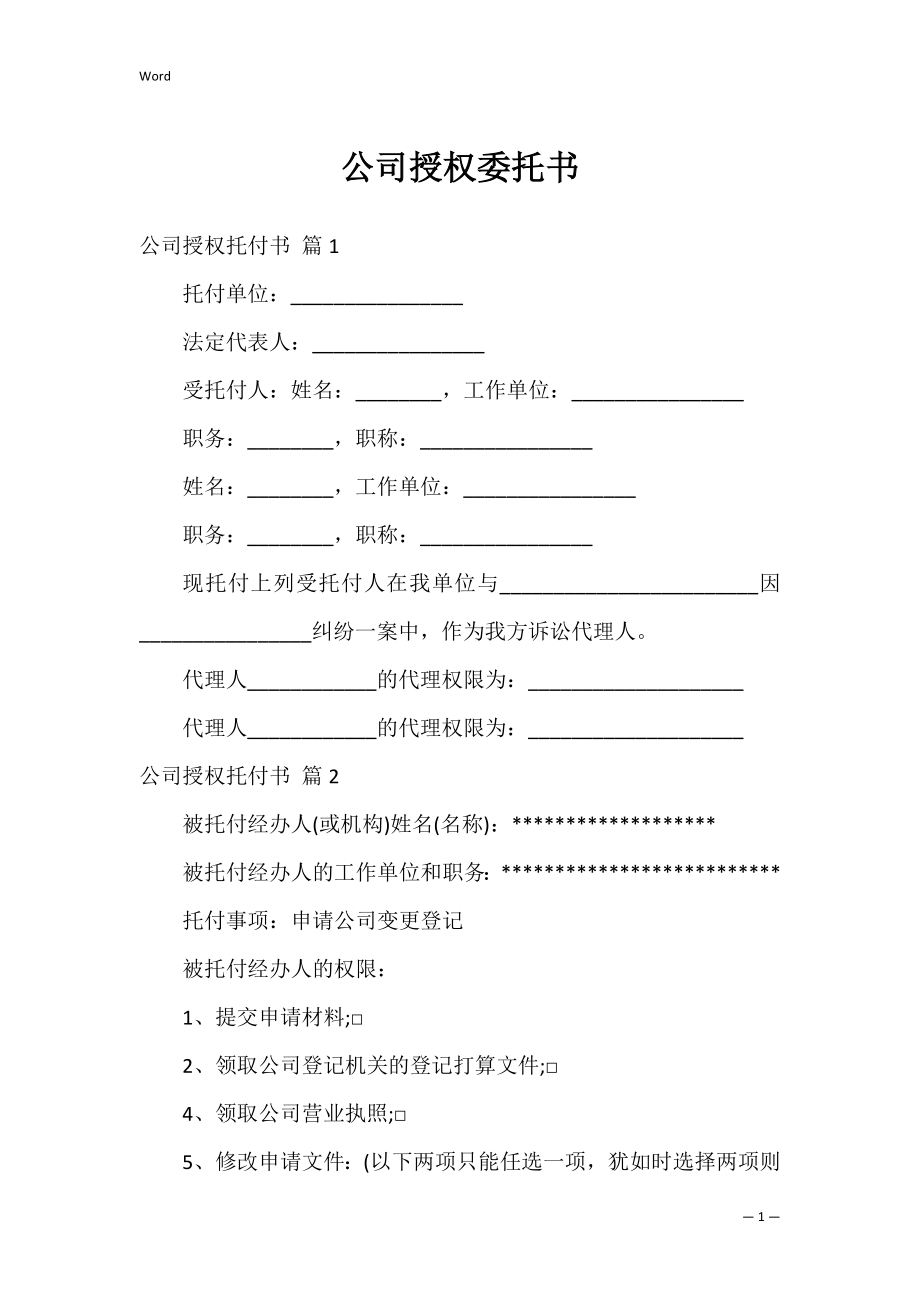 公司授权委托书_37.docx_第1页