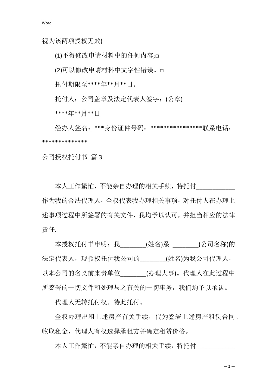 公司授权委托书_37.docx_第2页