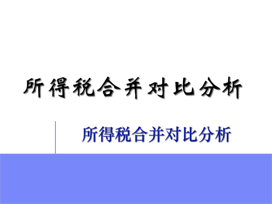 新企业所得税合并对比分析.pptx_第1页