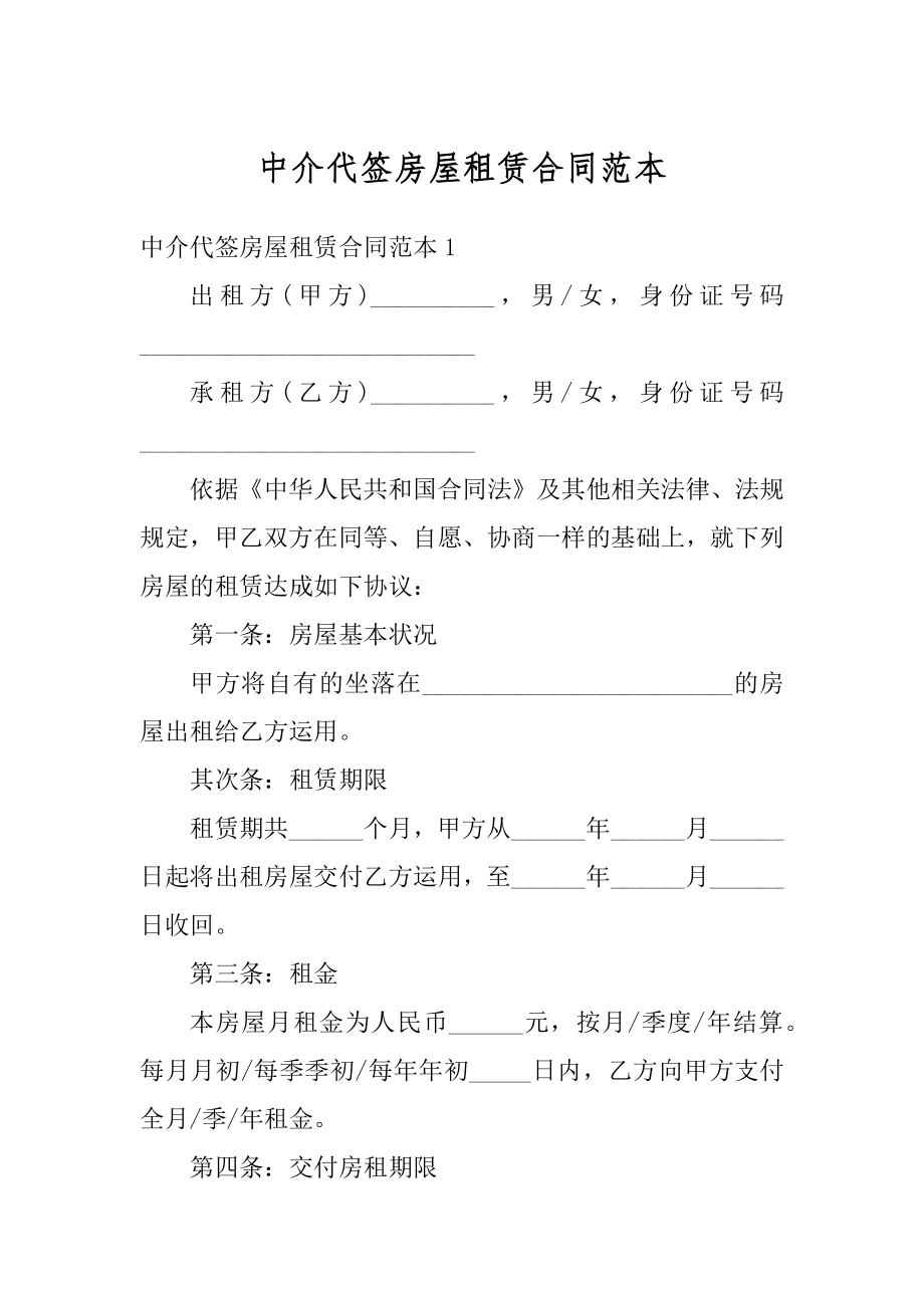 中介代签房屋租赁合同范本最新.docx_第1页