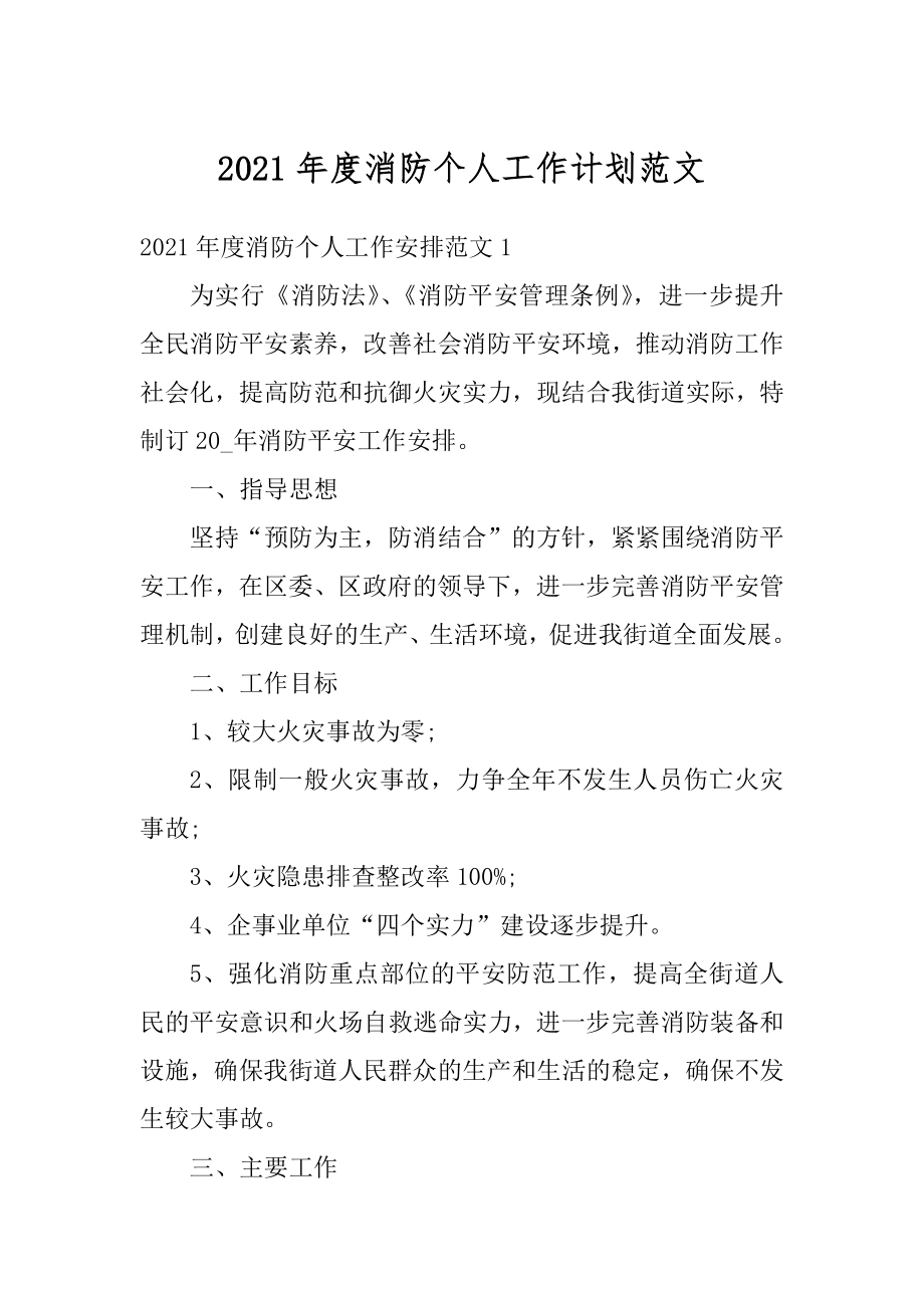 2021年度消防个人工作计划范文.docx_第1页