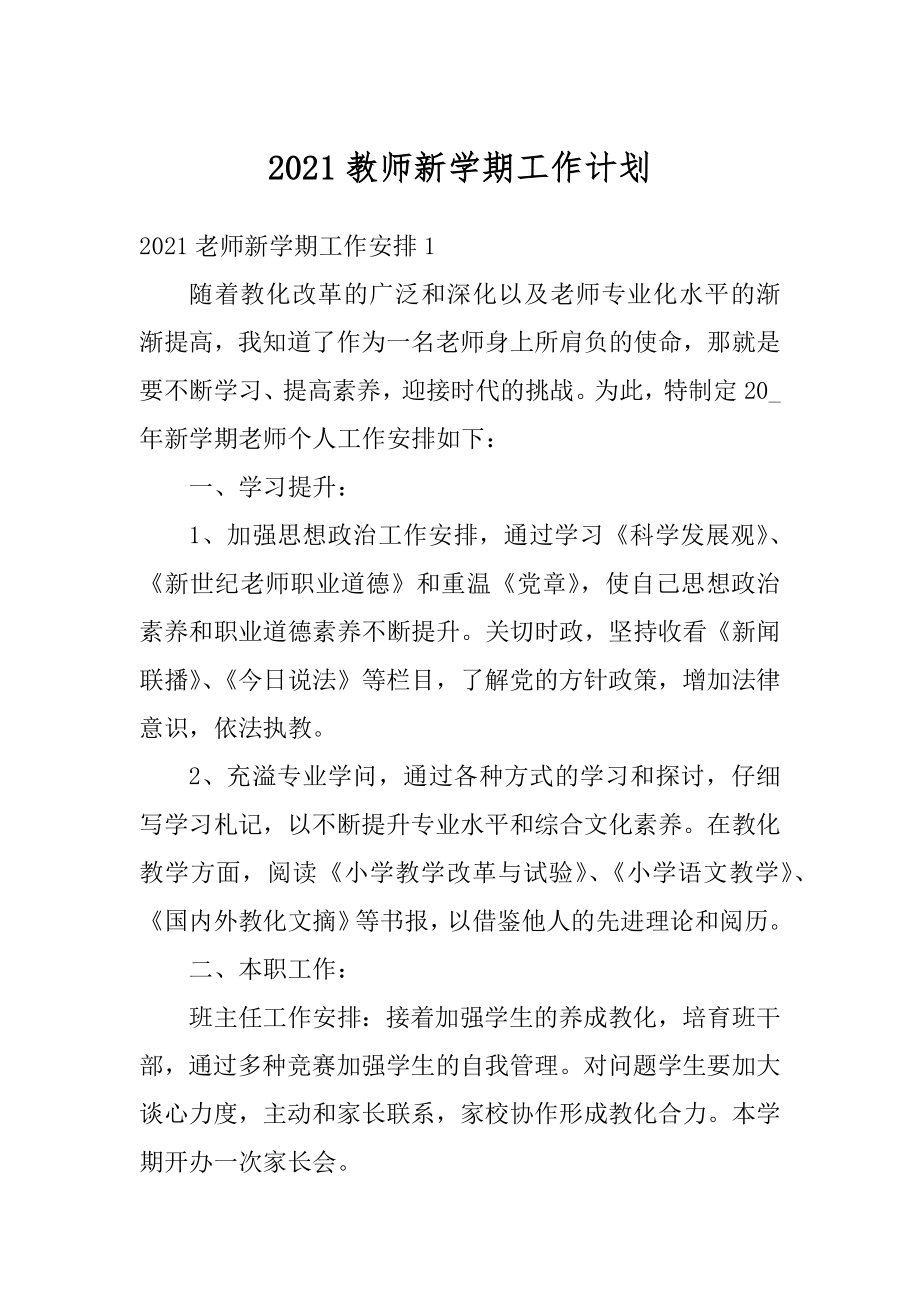 2021教师新学期工作计划精品.docx_第1页