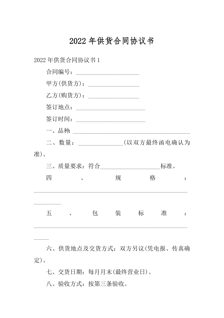 2022年供货合同协议书精品.docx_第1页