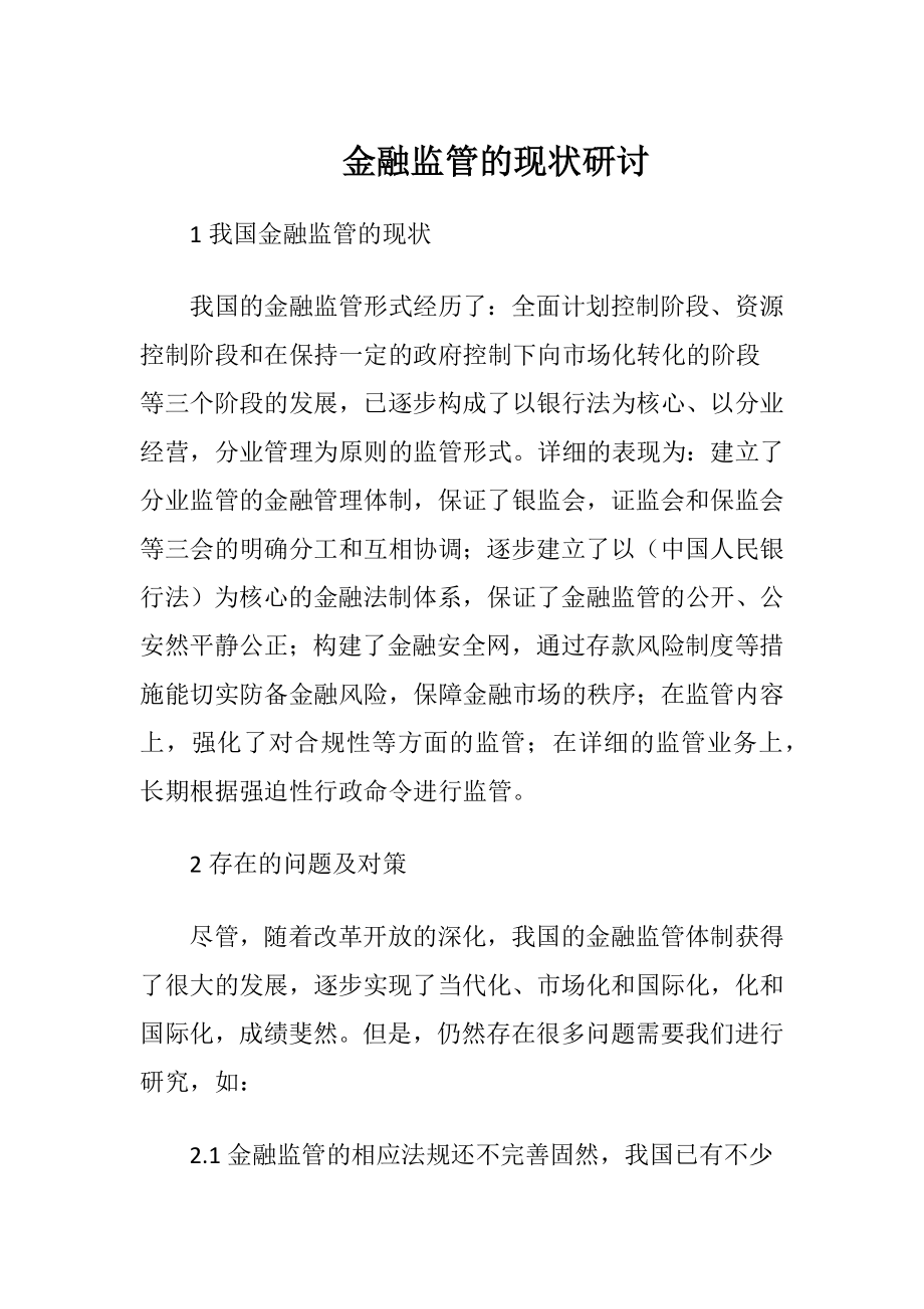 金融监管的现状研讨.docx_第1页