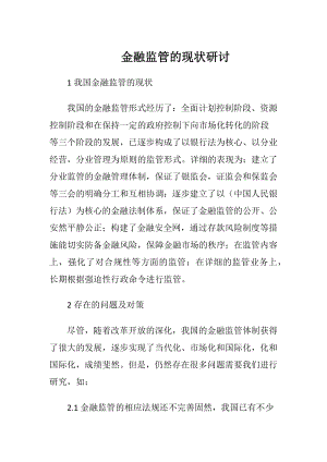 金融监管的现状研讨.docx