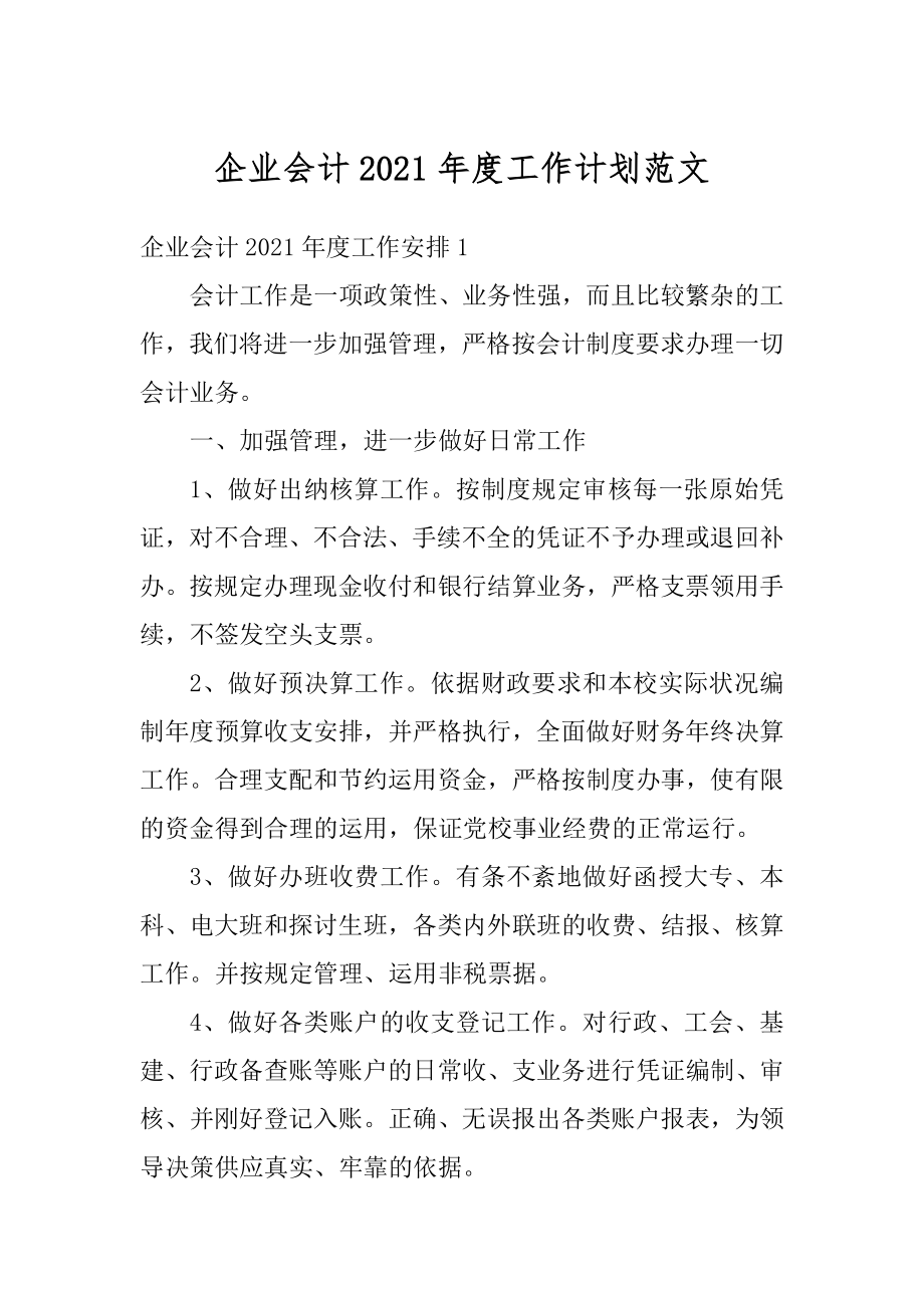 企业会计2021年度工作计划范文.docx_第1页