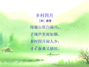 乡村四月PPT课件 (2).ppt