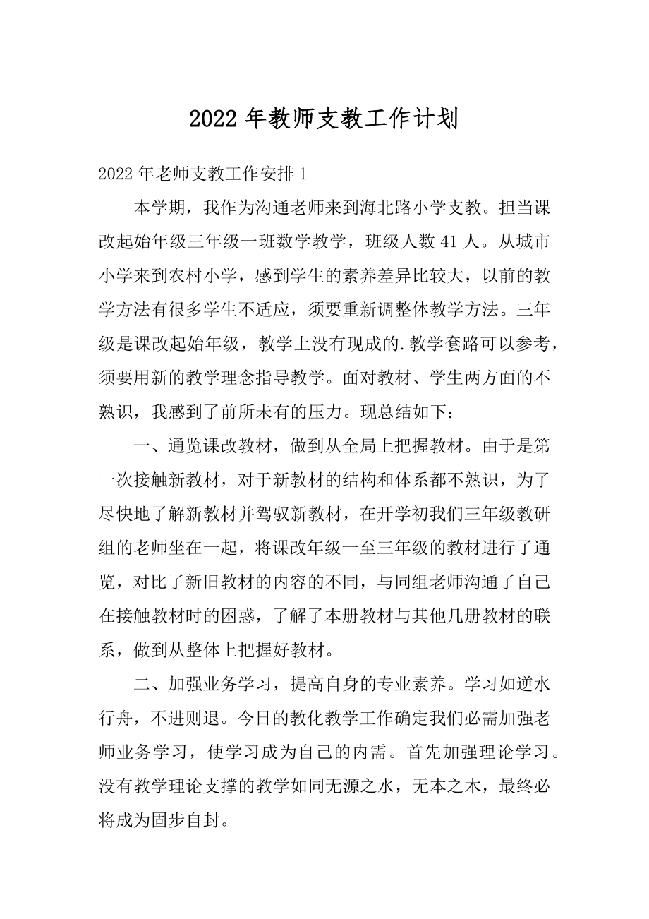 2022年教师支教工作计划汇总.docx_第1页