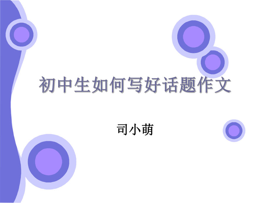 初中生如何写好话题作文.ppt_第1页