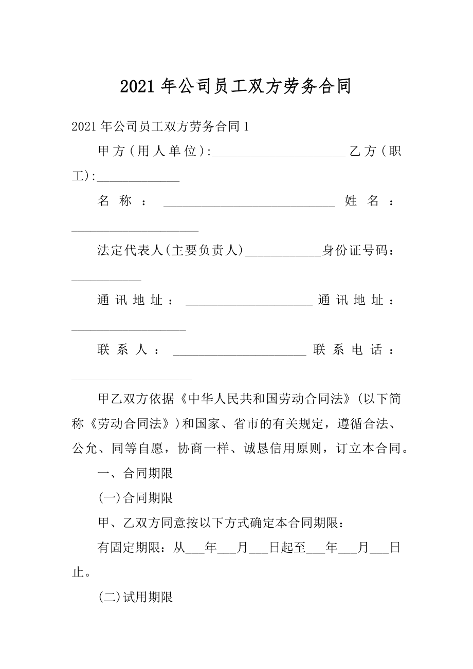 2021年公司员工双方劳务合同范文.docx_第1页