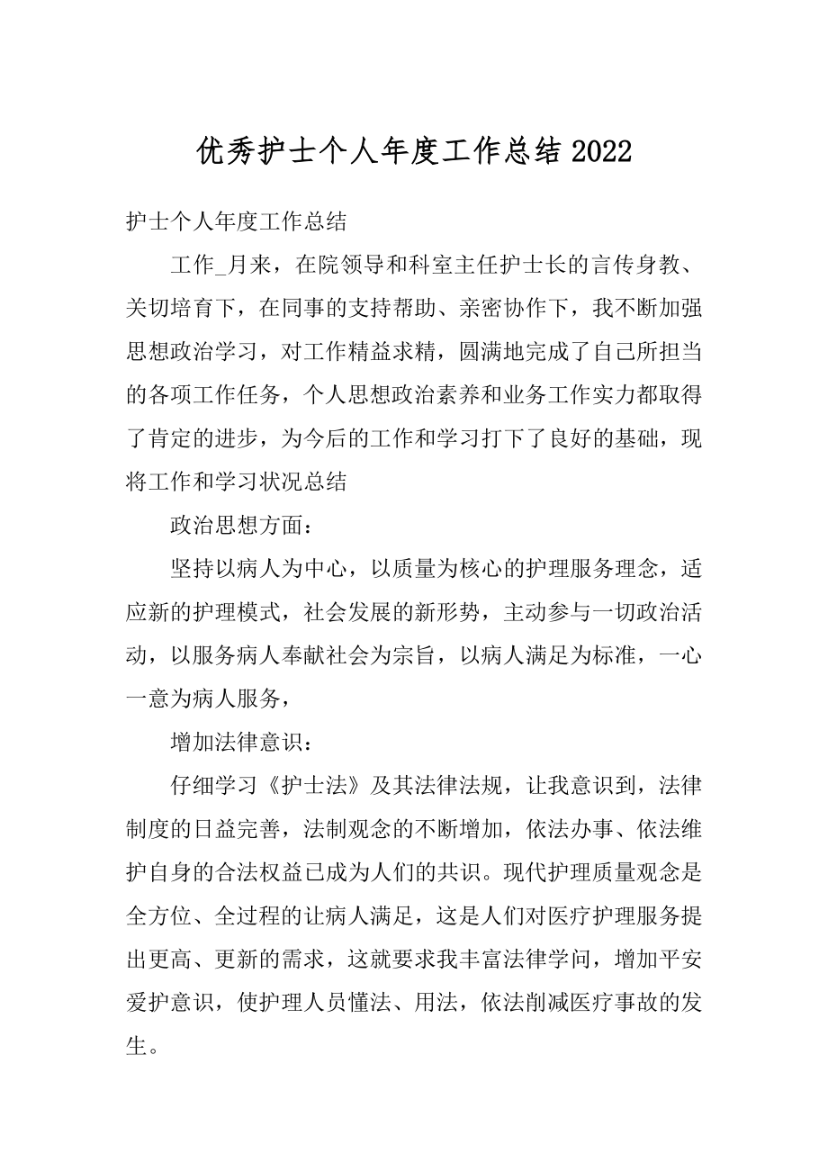 优秀护士个人年度工作总结优质.docx_第1页