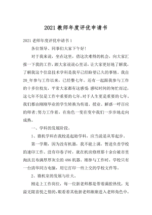 2021教师年度评优申请书精编.docx