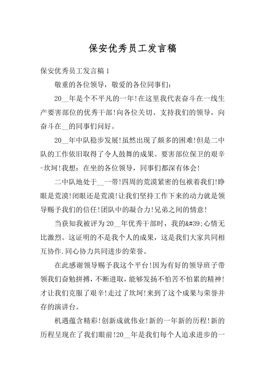 保安优秀员工发言稿汇总.docx_第1页