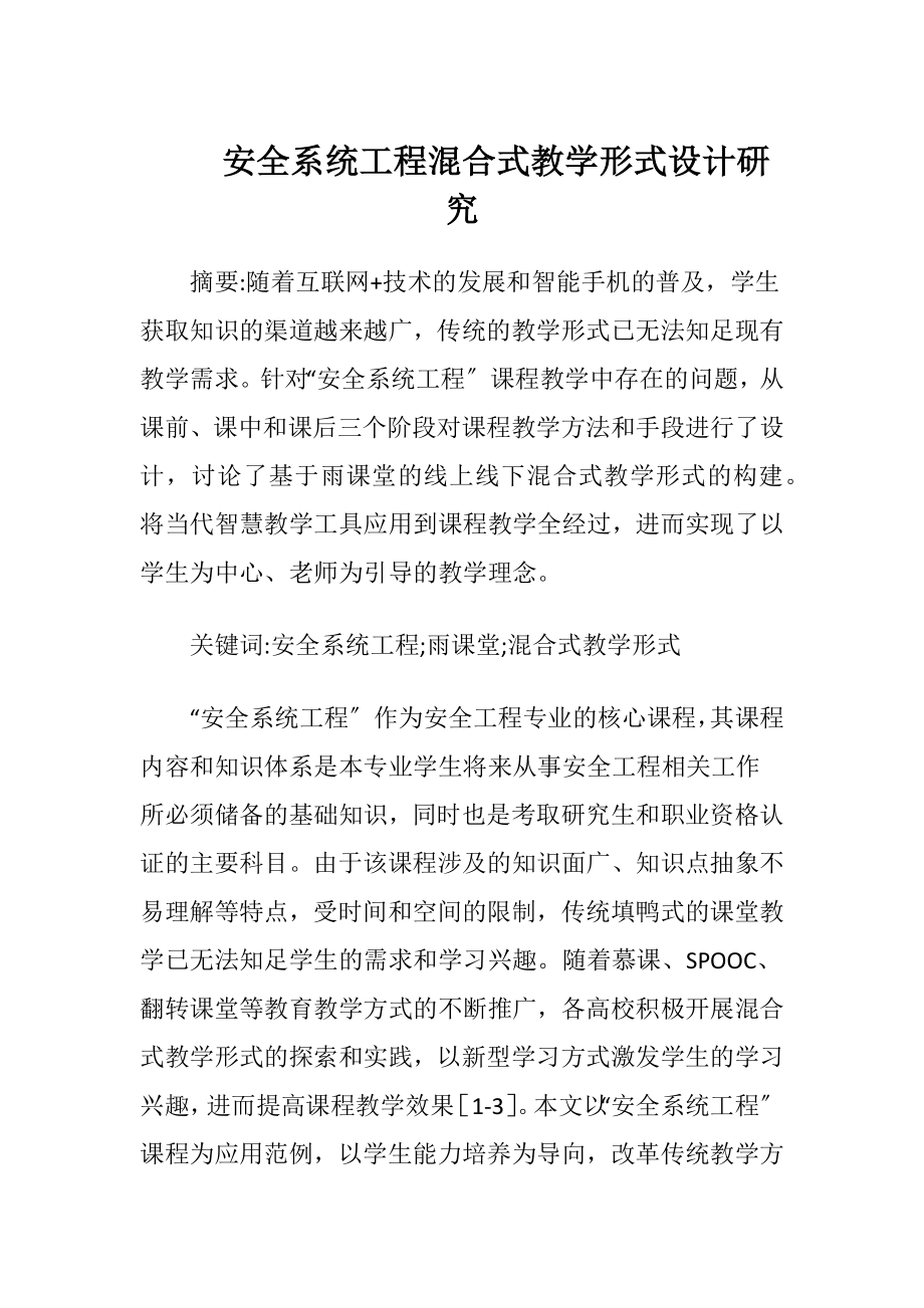 安全系统工程混合式教学形式设计研究.docx_第1页