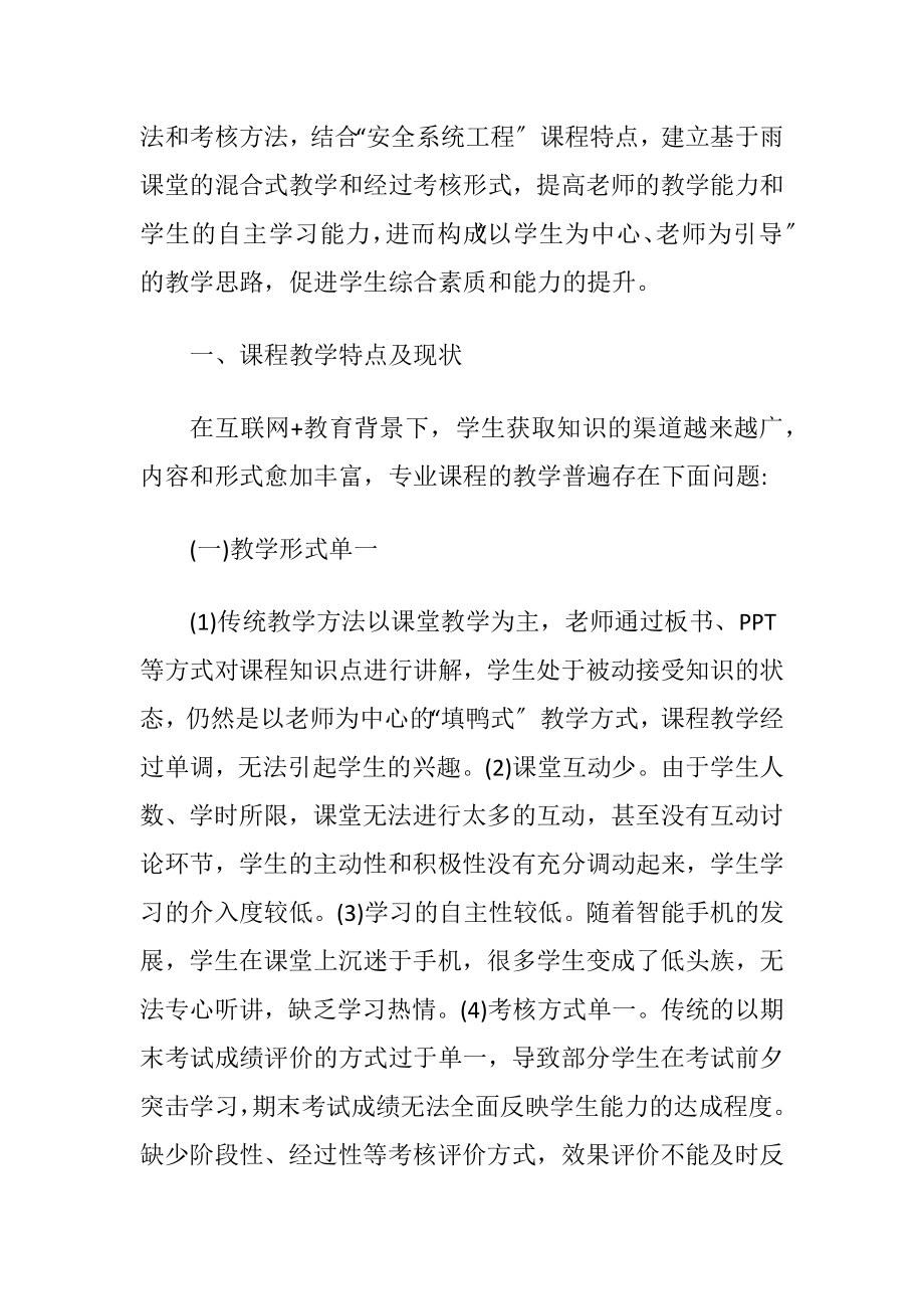 安全系统工程混合式教学形式设计研究.docx_第2页