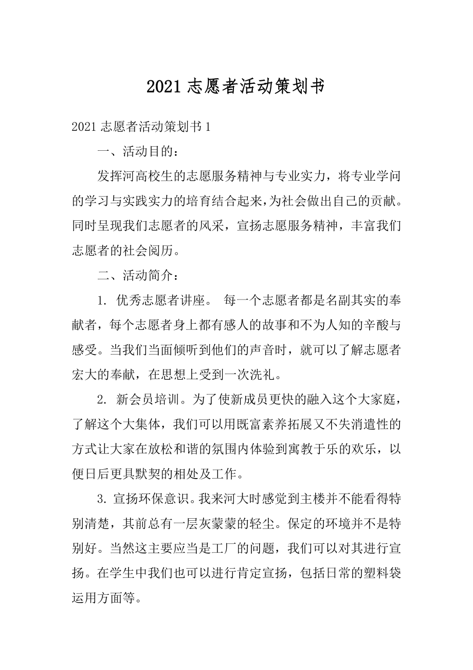 2021志愿者活动策划书汇编.docx_第1页