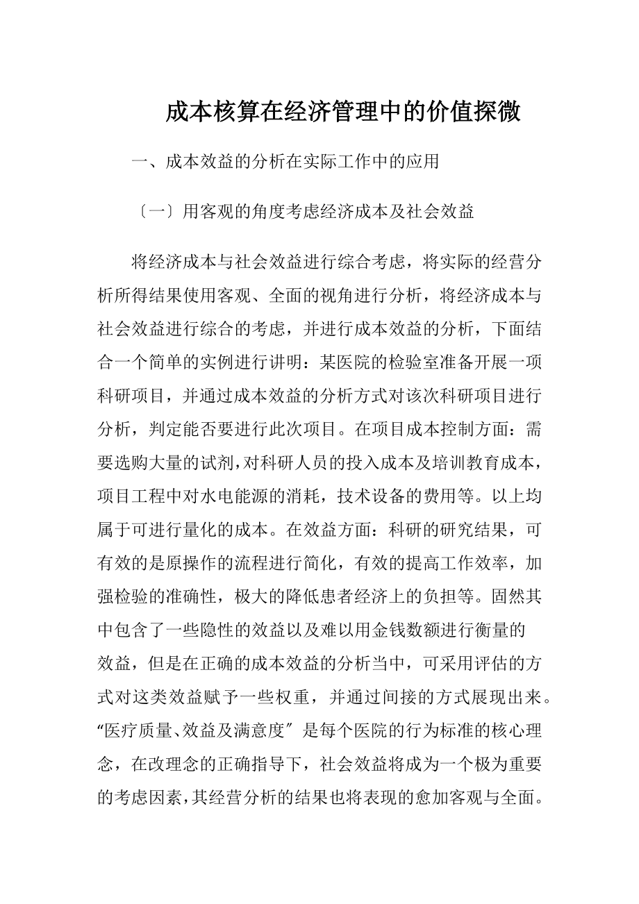 成本核算在经济管理中的价值探微.docx_第1页