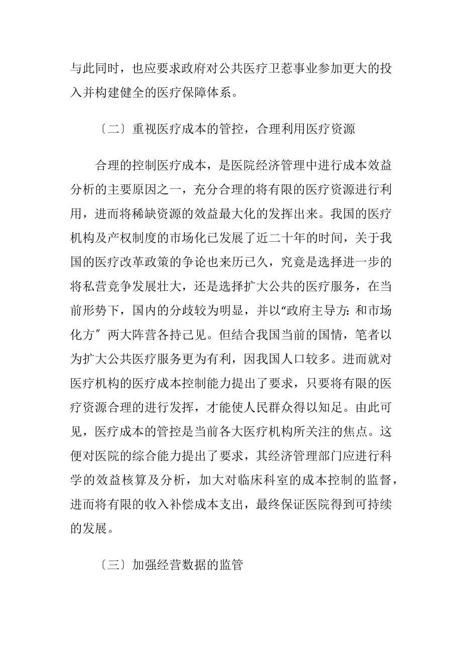 成本核算在经济管理中的价值探微.docx_第2页