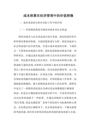 成本核算在经济管理中的价值探微.docx