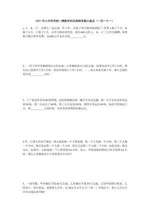 六年级下册数学2021年小升初考前一搏数学知识高频考题大盘点（一百一十一）无答案人教版.doc