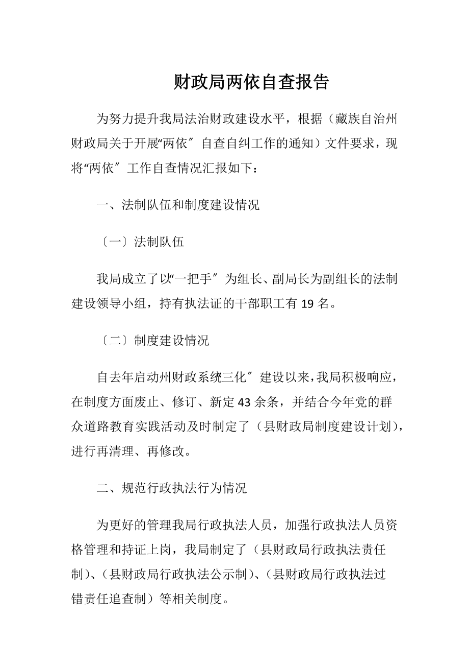 财政局两依自查报告.docx_第1页