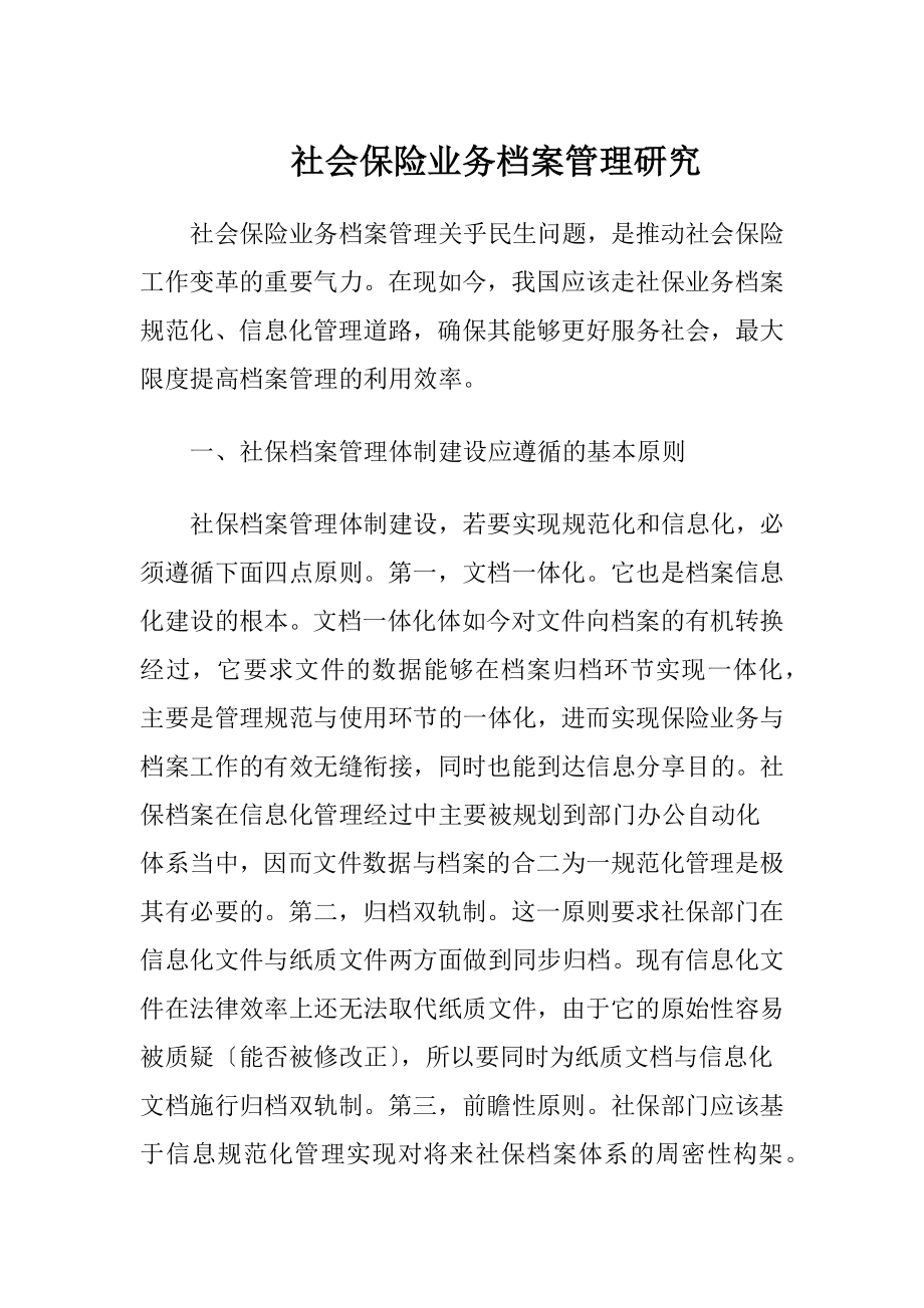 社会保险业务档案管理研究.docx_第1页