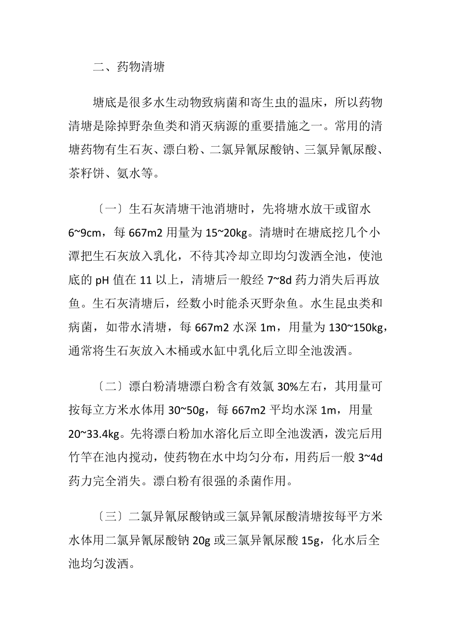 水生动物疾病的预防.docx_第2页