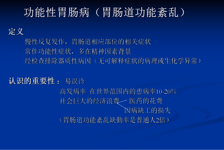 临床诊断学功能性胃肠病ppt课件.ppt_第2页