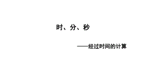 二年级下册数学课件-7.3 时、分、秒 经过时间的计算｜冀教版 (共10张PPT).pptx