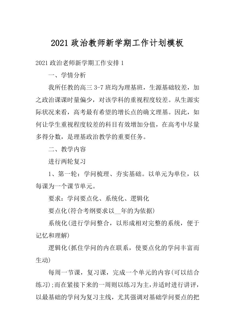 2021政治教师新学期工作计划模板范例.docx_第1页