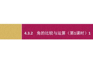 432++++角的比较与运算（第1课时）1.pptx