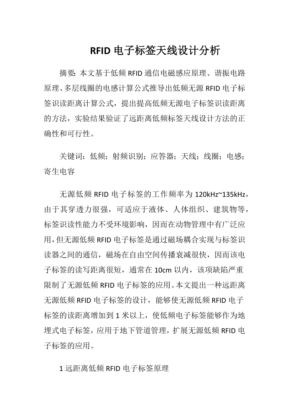 RFID电子标签天线设计分析.docx_第1页