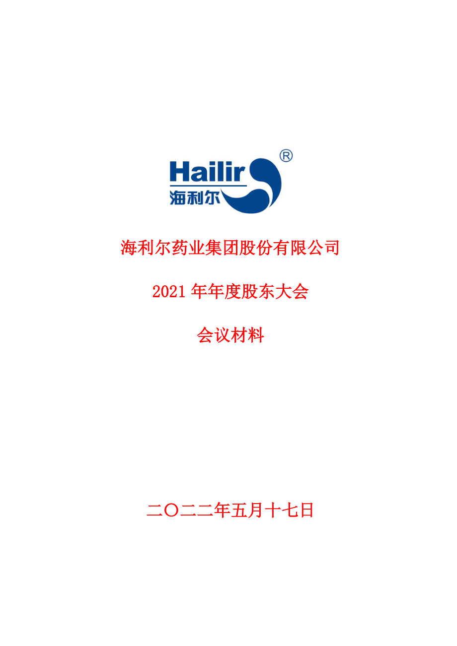 海利尔：海利尔药业集团股份有限公司2021年年度股东大会会议材料.PDF_第1页