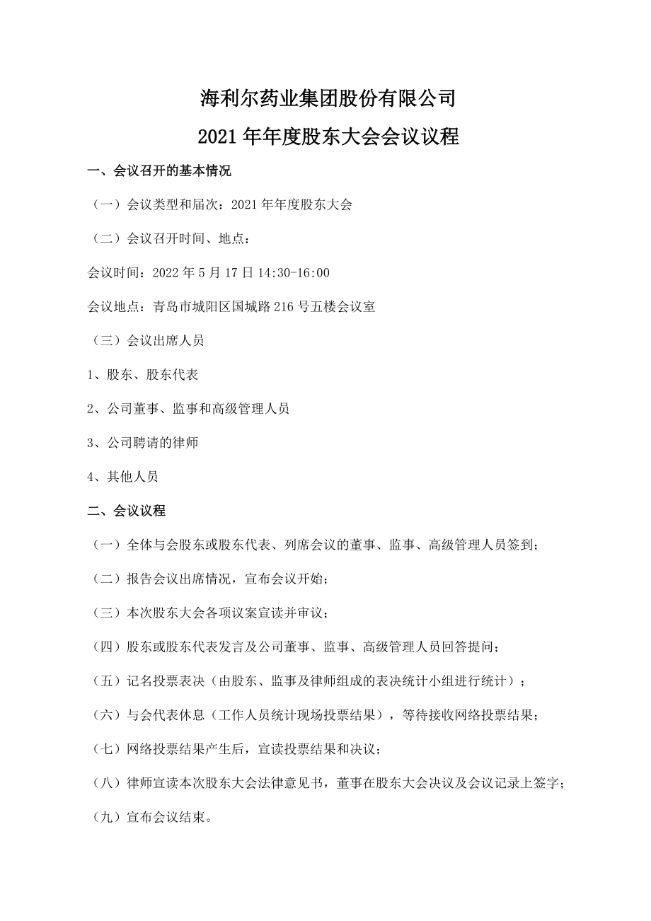 海利尔：海利尔药业集团股份有限公司2021年年度股东大会会议材料.PDF_第2页