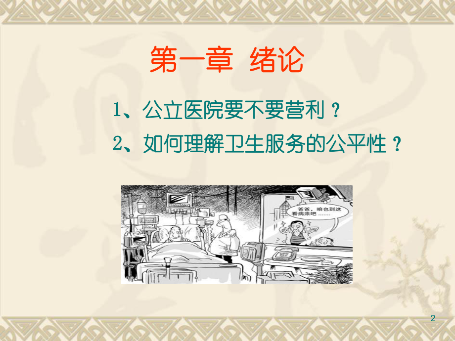 卫生经济学PPT课件汇总.ppt_第2页