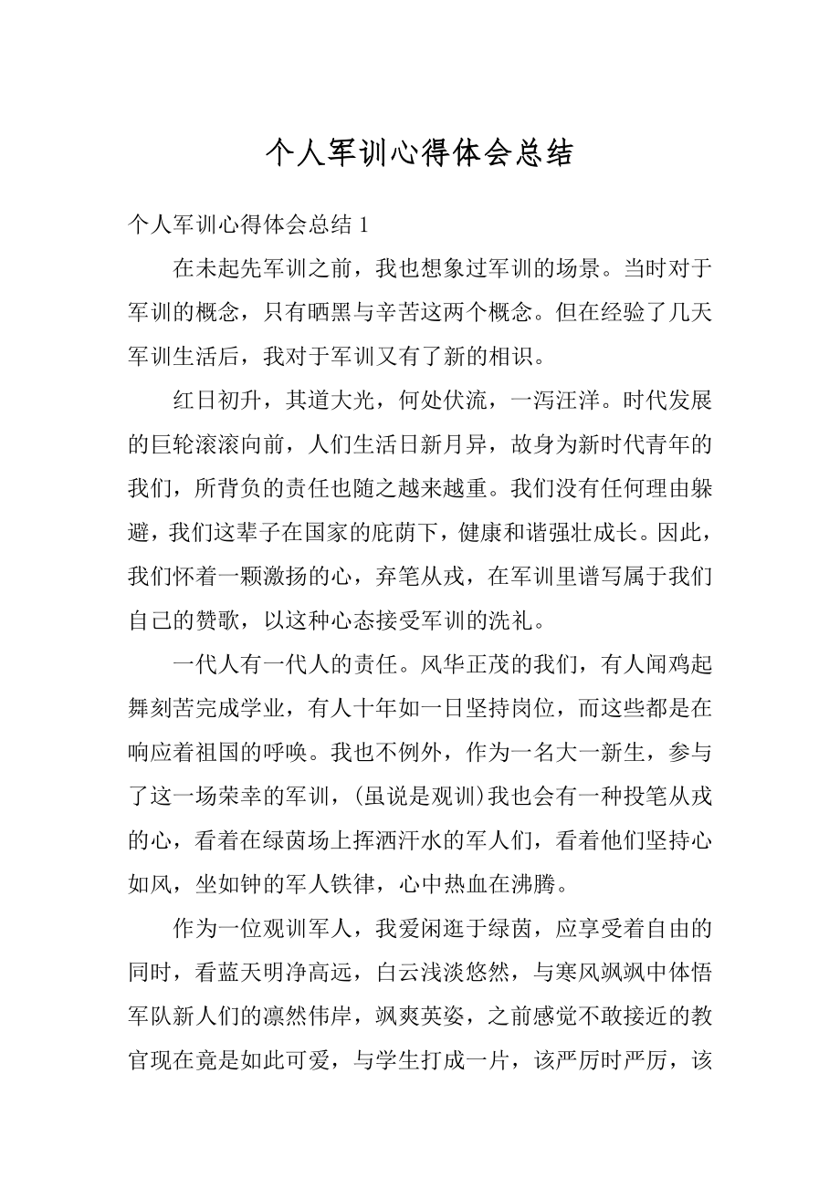 个人军训心得体会总结汇编.docx_第1页