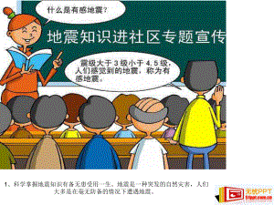 防震知识漫画.ppt