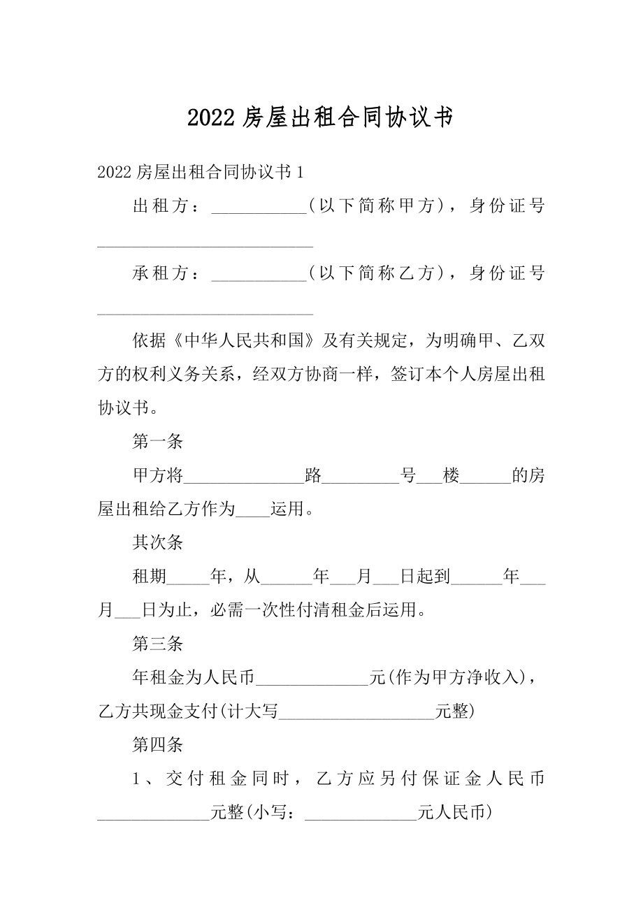 2022房屋出租合同协议书例文.docx_第1页