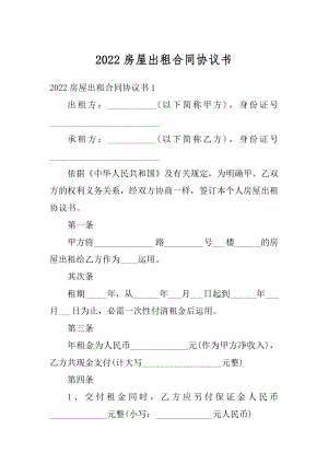 2022房屋出租合同协议书例文.docx