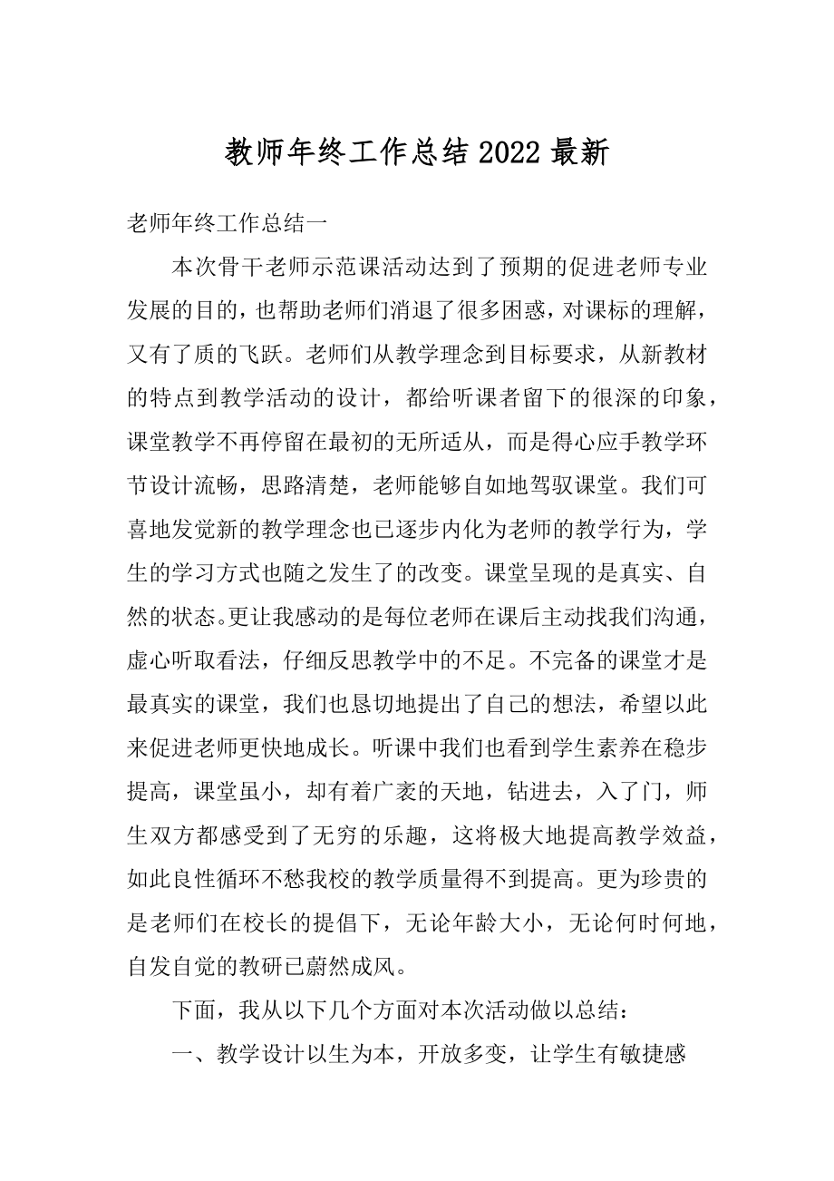 教师年终工作总结2022最新范文.docx_第1页