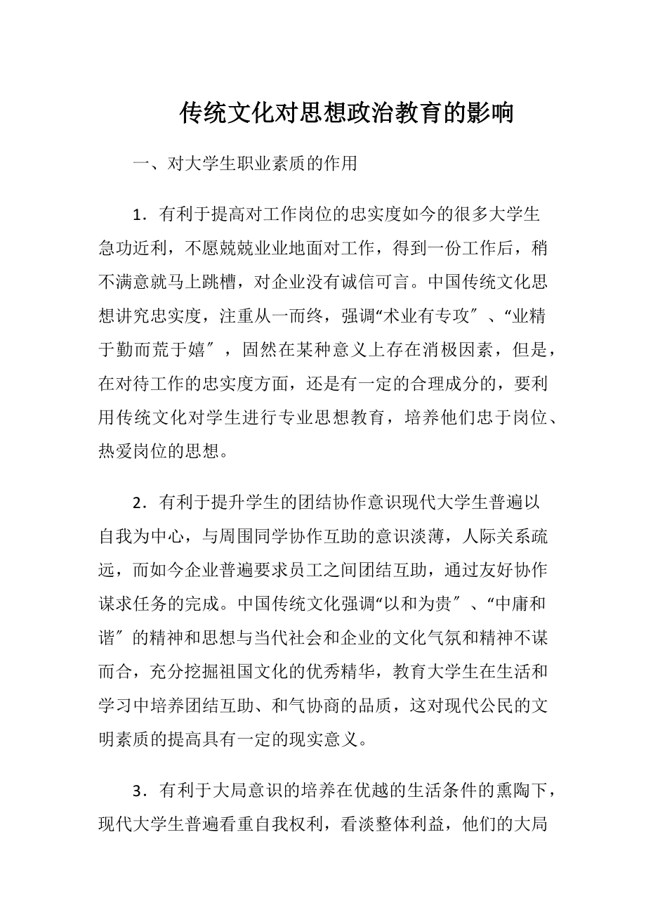 传统文化对思想政治教育的影响.docx_第1页